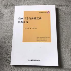 受眾行為與傳媒互動(dòng)影響研究