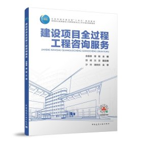 建设项目全过程工程咨询服务(高等职业教育建设工程管理类专业工作手册式创新教材)