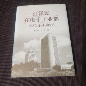 江泽民在电子工业部 1982.4-1985.6