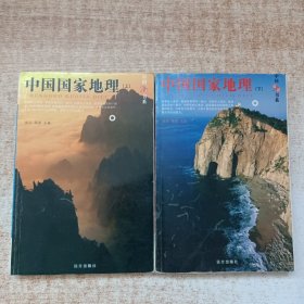 中国旅游书系：中国国家地理 上下