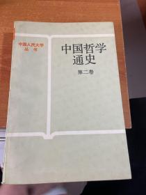 中国哲学通史 第二卷