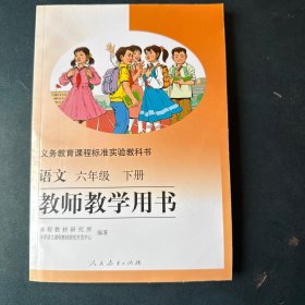 语文六年级下册教师教学用书（含光盘）