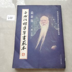 于右任标准草书范本