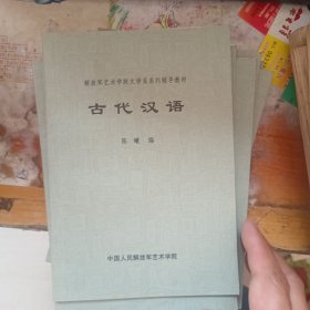 古代汉语