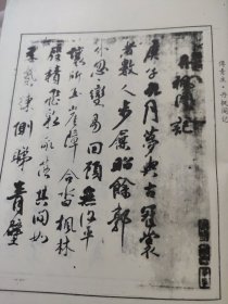 散页美术资料（印刷品）———书法——丹枫阁记【傅山】1951