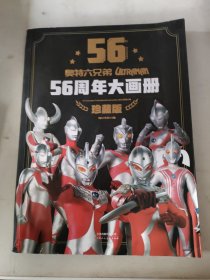 奥特六兄弟56周年大画册 珍藏版 奥特曼英雄大怪兽百科大全 幼儿卡通动漫写真图册 英雄档案