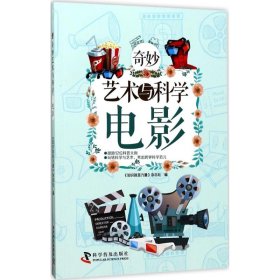 奇妙艺术与科学（电影）