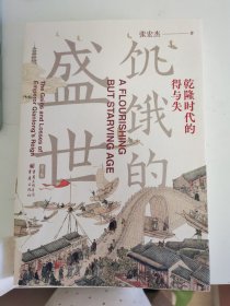 饥饿的盛世：乾隆时代的得与失（第2版）
