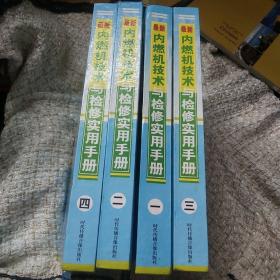 最新内燃机技术与检修实用手册(全4册)