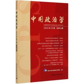 中国政治学（2020年第三辑，总第七辑）