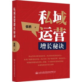 私域运营增长秘诀 张胜著