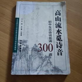 高山流水觅诗音—初中生古诗词背诵300首