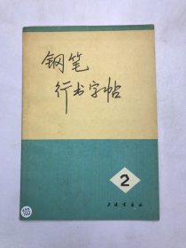 钢笔行书字帖2