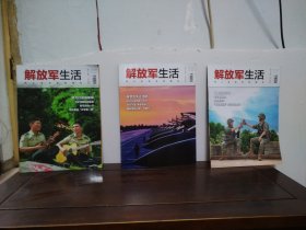 解放军生活 2024年第9—11期（3本合售）