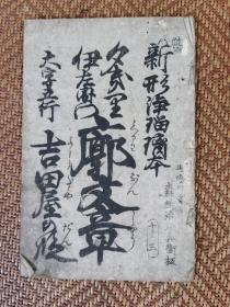 和刻本，《廓文章》一册