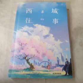 西城往事2 作者舒远签名本