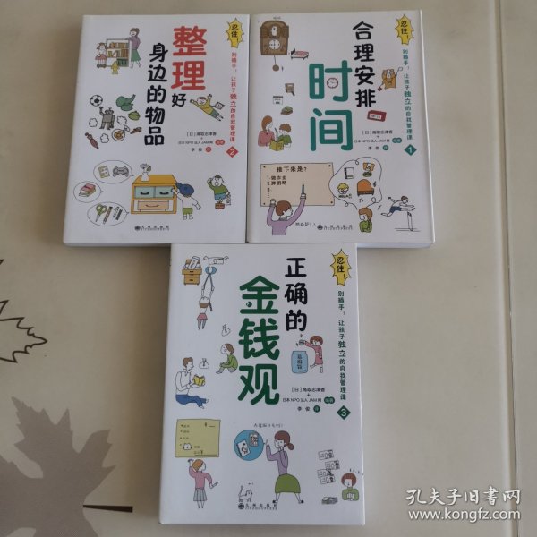 忍住！别插手！让孩子独立的自我管理课（全3册）