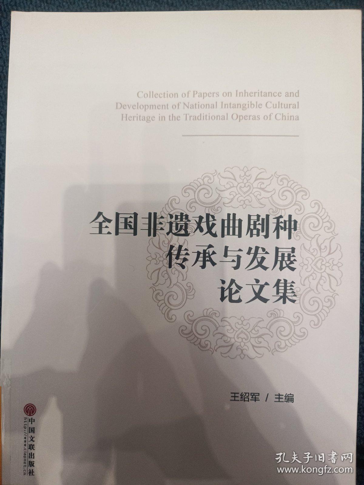 全国非遗戏曲剧种传承与发展论文集
