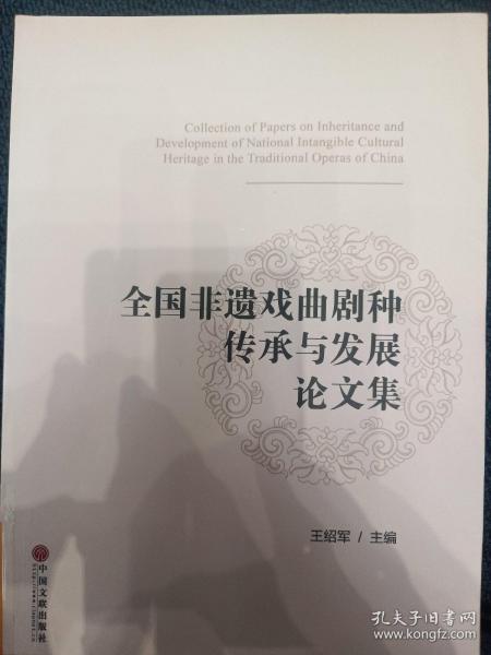 全国非遗戏曲剧种传承与发展论文集