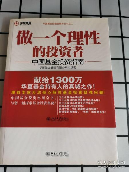 做一个理性的投资者：中国基金投资指南