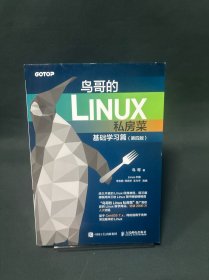 鸟哥的Linux私房菜 基础学习篇 第四版