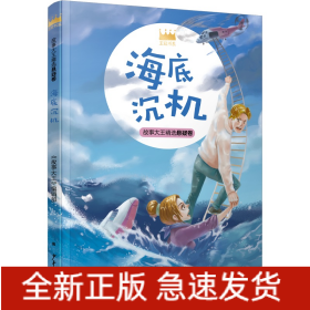 海底沉机/王冠书系