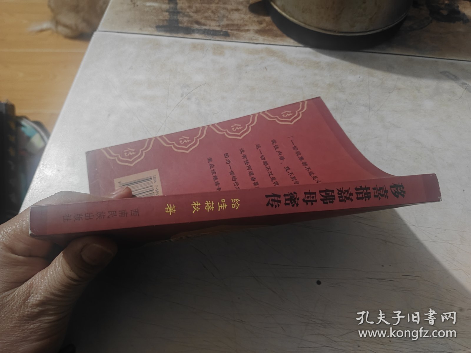 移喜措嘉佛母密传