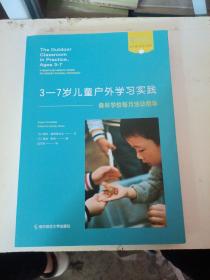 3-7岁户外儿童学习实践：森林学校每月活动指导