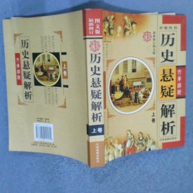 历史悬疑解析   上卷