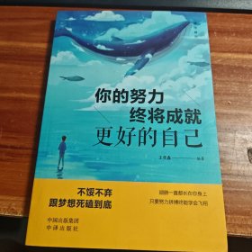 活出自己：你的努力终将成就更好的自己a10-2
