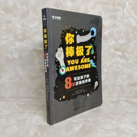 学而思你棒极了！——写给孩子的8堂逆商培养课原版引进自英国英国亚马逊青少年心理类图书No.1