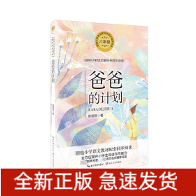 爸爸的计划(6年级)/小学语文教科书同步阅读书系