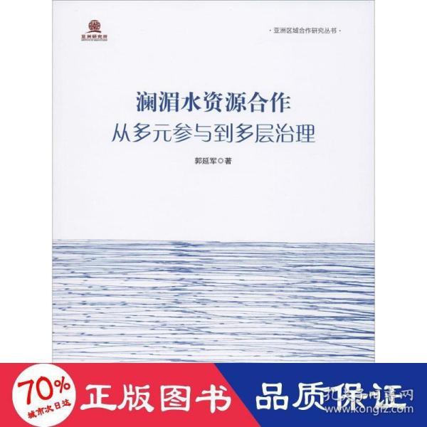 澜湄水资源合作：从多元参与到多层治理