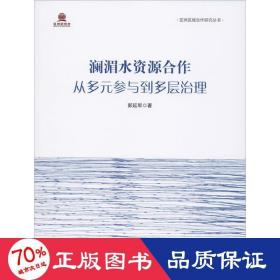 澜湄水资源合作：从多元参与到多层治理