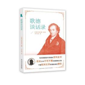 歌德谈话录 德国散文集，了解欧洲文学思想脉络的捷径，有关歌德创作思想的百科全书