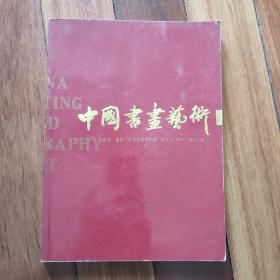 中国书画艺术（创刊号）