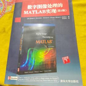 国外计算机科学经典教材：数字图像处理的MATLAB实现（第2版）