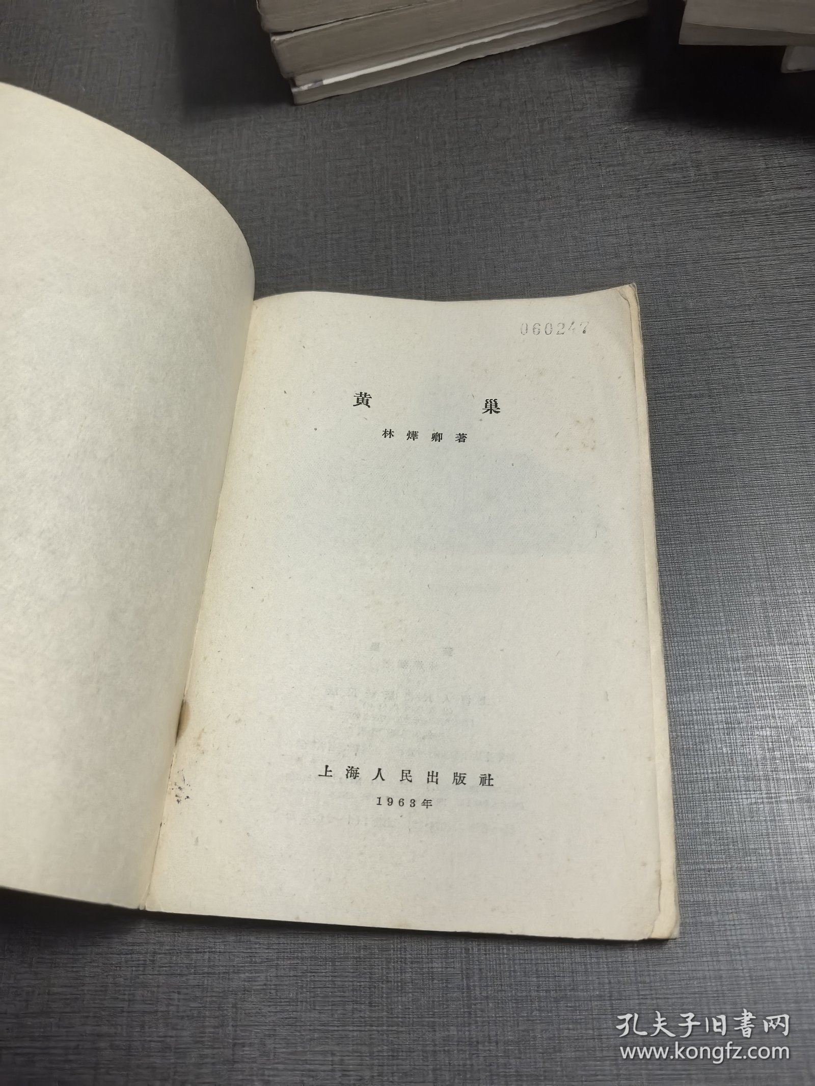 （ntxq）历史人物传之黄巢1963年版。