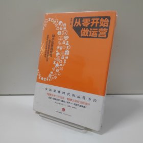 从零开始做运营