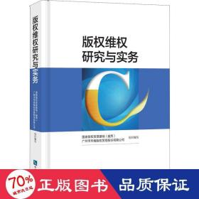 版权维权研究与实务 法学理论 版权贸易基地(越秀),广州市华南版权贸易股份有限公司 新华正版