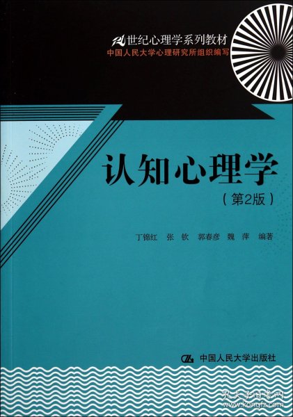 认知心理学（第2版）（21世纪心理学系列教材）