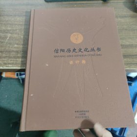 信阳历史文化丛书：茶叶卷