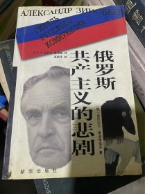 俄罗斯共产主义的悲剧（正版二手 ，内页略有笔迹勾画，一版一印）