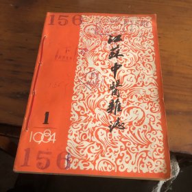 江苏中医雜誌(1-6本合售)