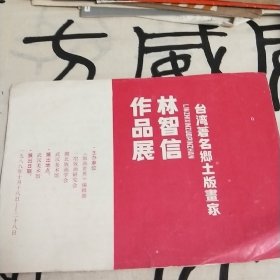 1988年《中国台湾著名乡土版画家林智信作品集》请柬