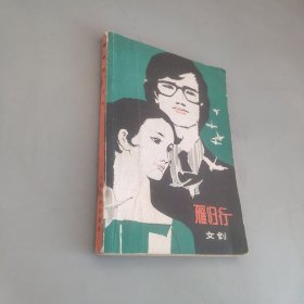 雁歸行