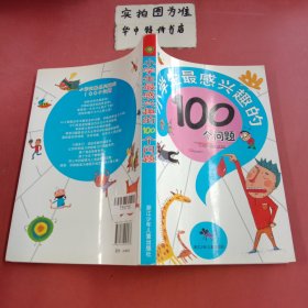 小学生最感兴趣的100个问题