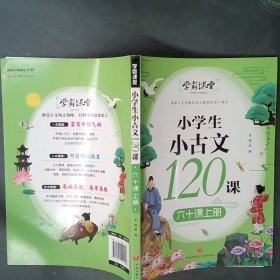 学霸课堂小学生小古文120课六十课上册