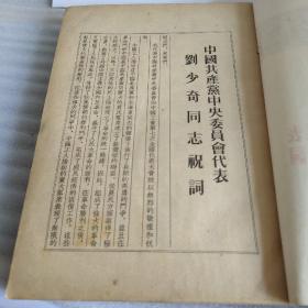 中国工会第七次全国代表大会纪念刊（1954年一版一印、仅缺全体代表合影图片1幅、16开308页）