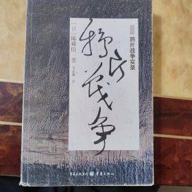 鸦片战争实录